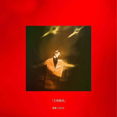 王牌警探 (with 云之泣) - Single - 裘德-无损音乐下载