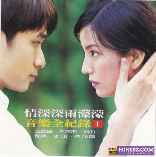 音乐全记录.2001 -《情深深雨濛濛》2CD引进版[WAV+CUE]-无损音乐下载