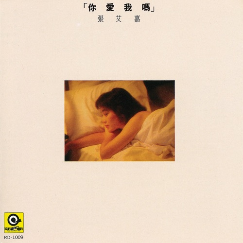 你爱我吗? - 张艾嘉-无损音乐下载