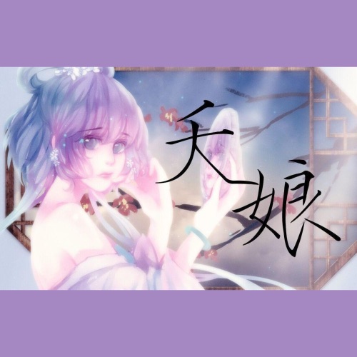 夭娘 – Single – 洛天依-无损音乐下载