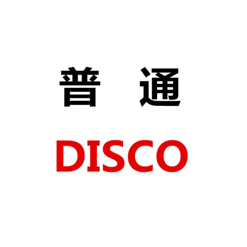 普通Disco - Single - 洛天依 & 言和-无损音乐下载