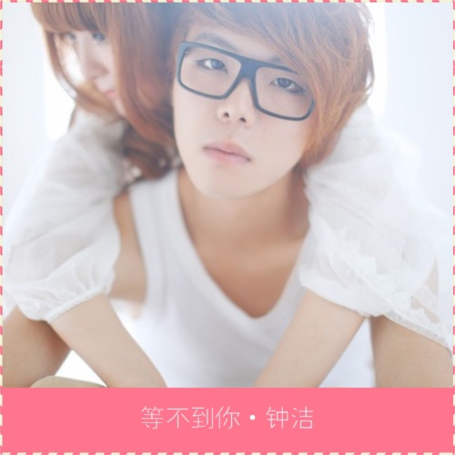 等不到你 - Single - 钟洁 & 洛天依-无损音乐下载