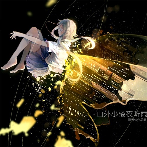 山外小楼夜听雨 - Single - 洛天依-无损音乐下载