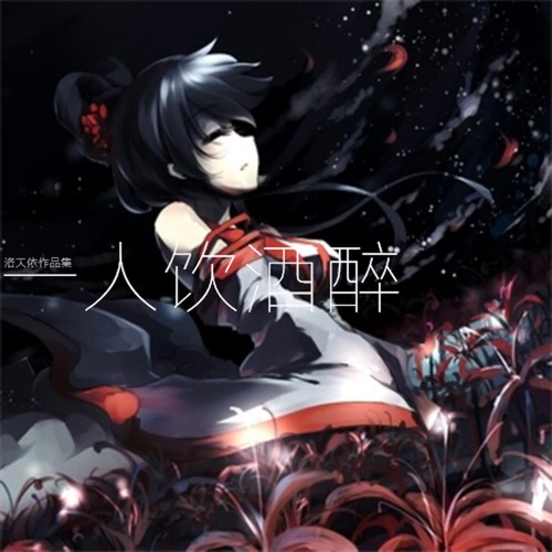 一人饮酒醉 - Single - 洛天依-无损音乐下载