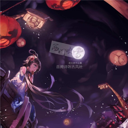 西门吹雪 - Single - 洛天依-无损音乐下载