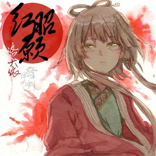 红昭愿 - Single - 音阙诗听 & 洛天依-无损音乐下载