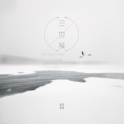 三世笺 - Single - 音阙诗听, 昆玉 & 洛天依-无损音乐下载