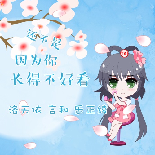 还不是因为你长得不好看 - Single - 洛天依, 言和 & 乐正绫-无损音乐下载