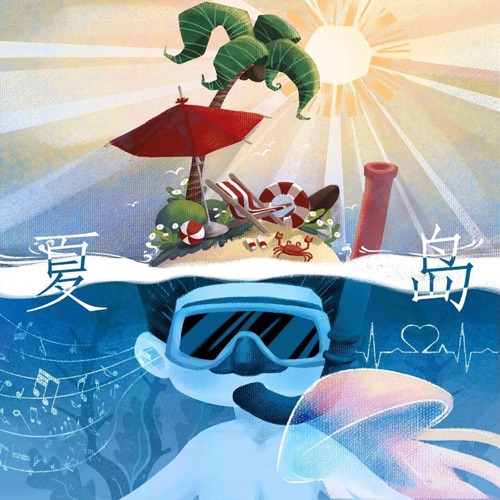 夏岛 - Single - 裘德-无损音乐下载