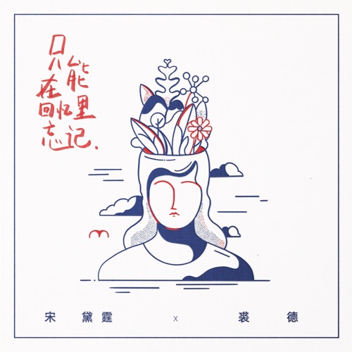 只能在回忆里忘记 - Single - 宋黛霆 & 裘德-无损音乐下载