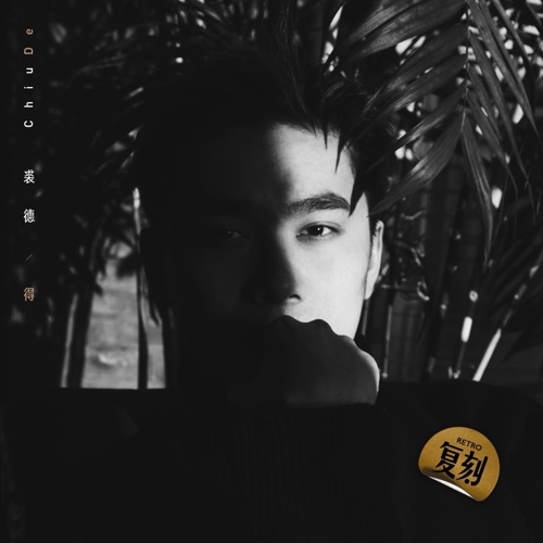 得 - EP - 裘德-无损音乐下载