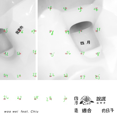 四月是适合说谎的日子 (feat. 裘德) - Single - 魏如萱-无损音乐下载