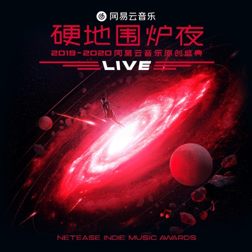 硬地围炉夜·2019-2020 网易云音乐原创盛典 LIVE合辑 - Single - 裘德-无损音乐下载