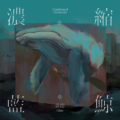 浓缩蓝鲸 - Single - 裘德-无损音乐下载