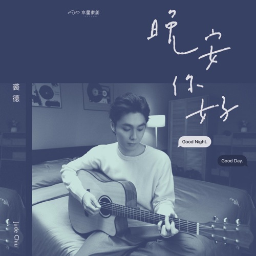 晚安,你好 (水星家纺“3.21世界睡眠日”主题曲) - Single - 裘德-无损音乐下载