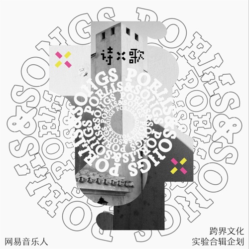 诗X歌 (网易音乐人·跨界文化实验合辑企划) - EP - 裘德, 麦子, 魔动闪霸 & 李佳芮Shary-无损音乐下载