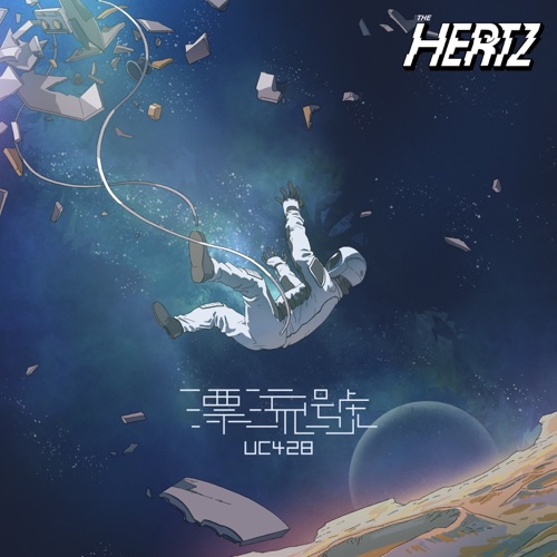 漂流号 - Single - The Hertz-无损音乐下载