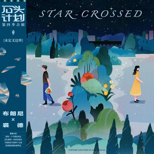 Star-Crossed - Single - 布朗尼TheBrownieBand & 裘德-无损音乐下载