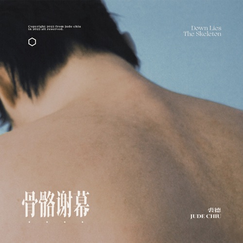 骨骼谢幕 - Single - 裘德-无损音乐下载
