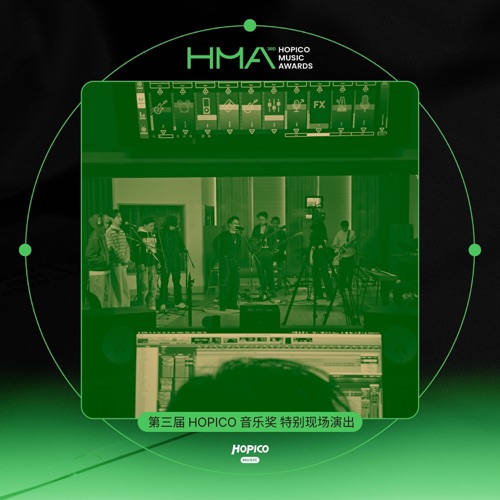 第三届HOPICO音乐奖 特别现场 - EP - 许钧, 裘德 & 缺省-无损音乐下载