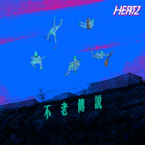 不老传说 (ViuTV 剧集《老是常出现》主题曲) - Single - The Hertz-无损音乐下载
