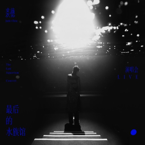 裘德「最后的水族馆」演唱会LIVE - 裘德-无损音乐下载