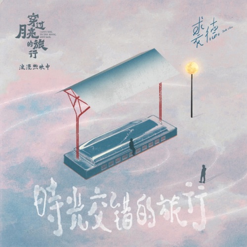 时光交错的旅行 - Single - 裘德-无损音乐下载