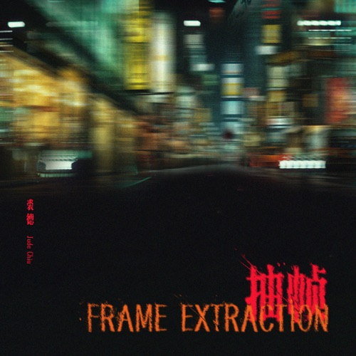 抽帧 - Single - 裘德-无损音乐下载