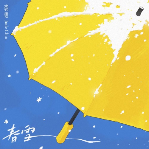 春雪 - Single - 裘德-无损音乐下载