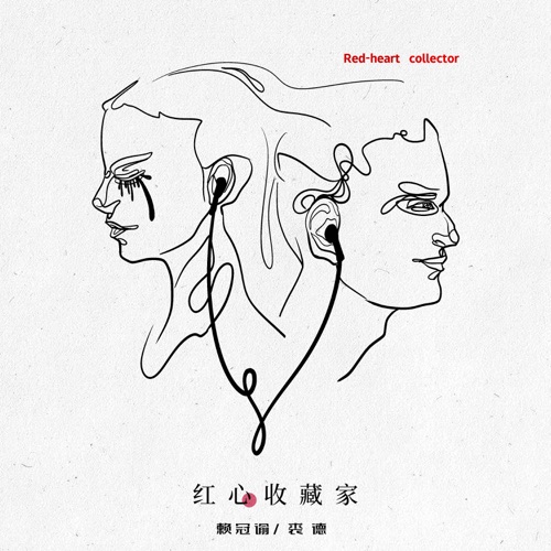 红心收藏家 - Single - 赖冠谕 & 裘德-无损音乐下载