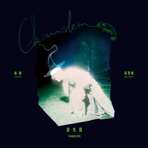 变色龙 - Single - 裘德 & 吴青峰-无损音乐下载