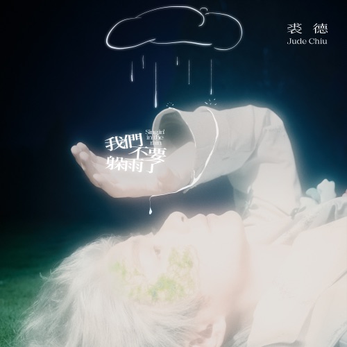 我们不要躲雨了 - Single - 裘德-无损音乐下载
