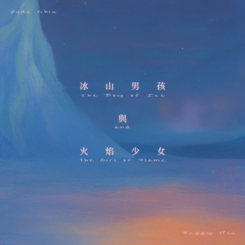 冰山男孩与火焰少女 (feat. 裘德) - Single - 许哲珮-无损音乐下载