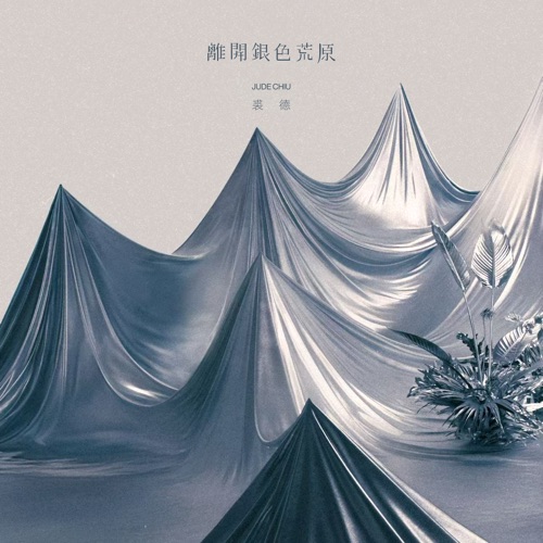 离开银色荒原 - 裘德-无损音乐下载