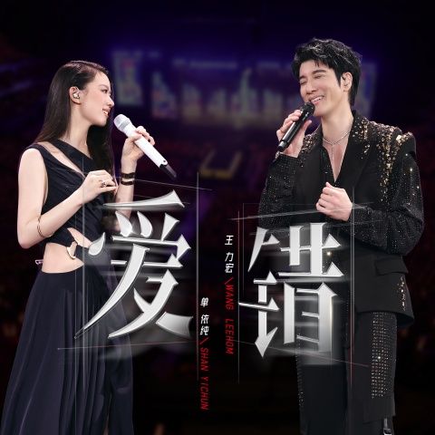 爱错 (feat. 单依纯) (Live) - 王力宏、单依纯-无损音乐下载