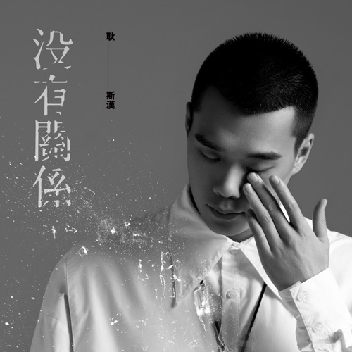 没有关系 - Single - 耿斯汉-无损音乐下载
