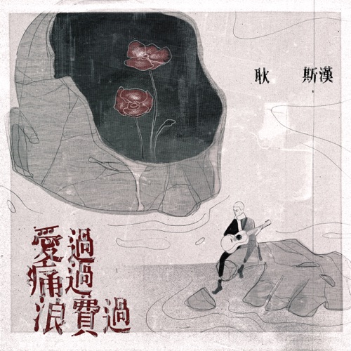 爱过痛过浪费过 - Single - 耿斯汉-无损音乐下载