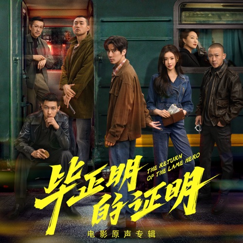 电影《毕正明的证明》原声专辑 - EP - 莫非定律乐团, 孙八一, REX锐 & 张健晖-无损音乐下载