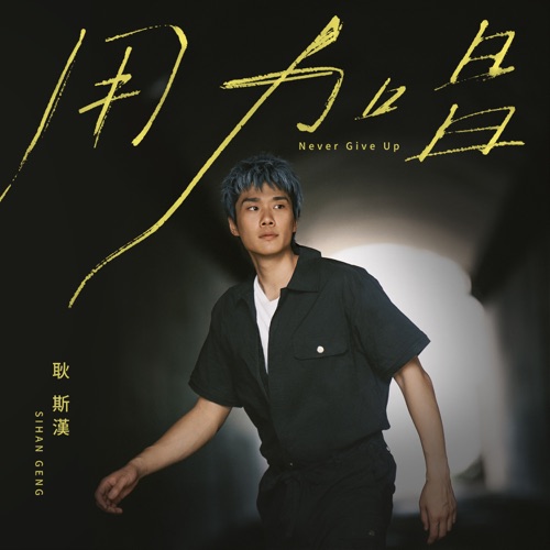 用力唱 - Single - 耿斯汉-无损音乐下载