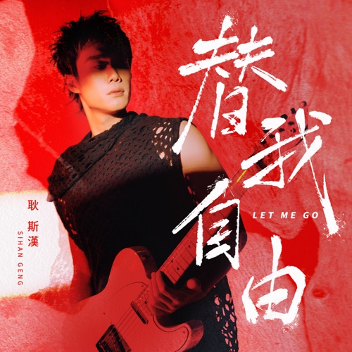 替我自由 - Single - 耿斯汉-无损音乐下载
