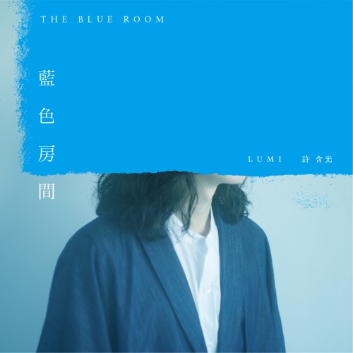 蓝色房间 - Single - 许含光-无损音乐下载