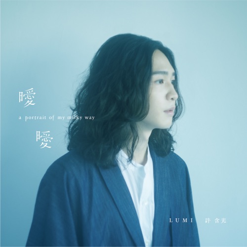 暧暧 - 许含光-无损音乐下载