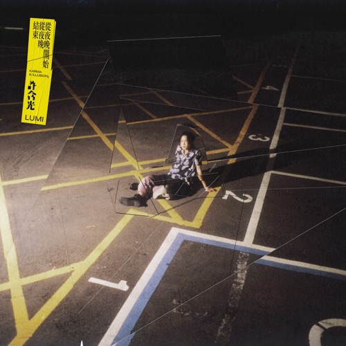 从夜晚开始从夜晚结束 - 许含光-无损音乐下载