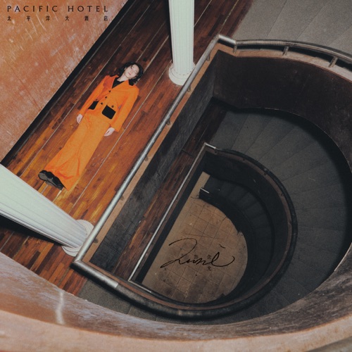 太平洋大酒店 - 许含光-无损音乐下载