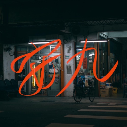 安九 - Single - 老王乐队-无损音乐下载