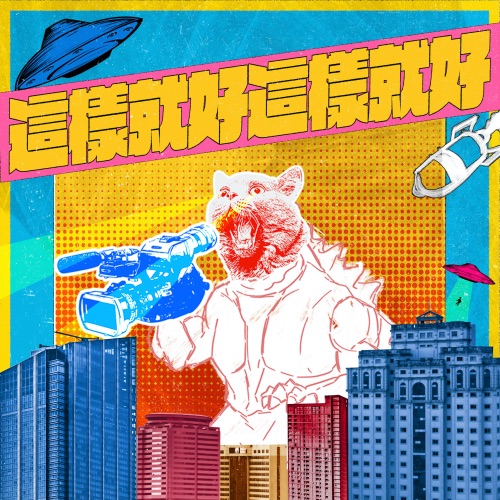 这样就好 这样就好 - Single - 老王乐队-无损音乐下载