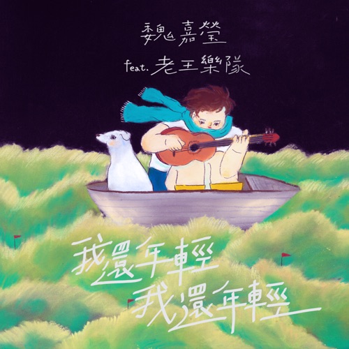 我还年轻 我还年轻 (feat. 老王乐队) - Single - 魏嘉莹-无损音乐下载