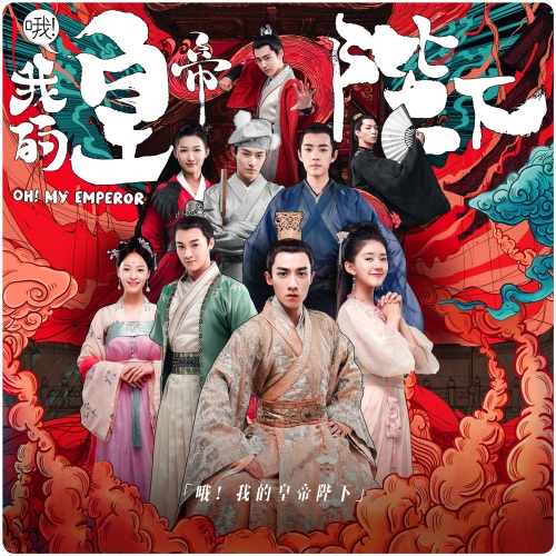 好像掉进爱情海里 (电视剧《哦! 我的皇帝陛下》插曲) [独唱版] – Single – 赵露思-无损音乐下载