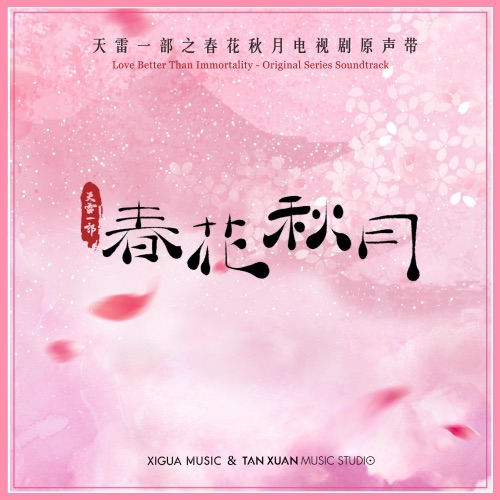 天雷一部之春华秋月 电视剧原声带 - EP - 李宏毅, 玄觞 & 赵露思-无损音乐下载