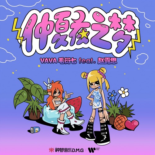 仲夏夜之梦 - Single - VAVA & 赵露思-无损音乐下载